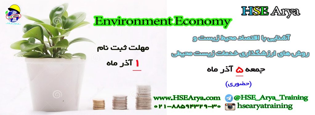 دوره آموزشی آشنایی با اقتصاد محیط زیست و روش های ارزشگذاری خدمات زیست محیطی (Environment Economy) با مدرک بین المللی - آذر 95 دوره آموزشی آشنایی با اقتصاد محیط زیست و روش های ارزشگذاری خدمات زیست محیطی (Environment Economy) با مدرک بین المللی - آذر 95