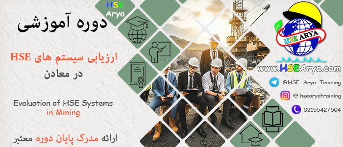 دوره آموزشی ارزیابی سیستم های HSE در معادن (Evaluation of HSE Systems in Mining) با مدرک معتبر پایان دوره - HSE Arya