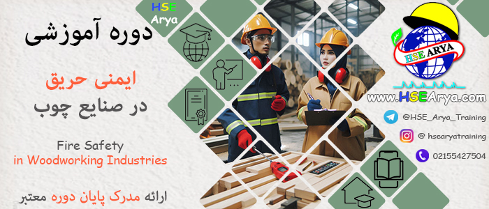 دوره آموزشی ایمنی حریق در صنایع چوب (Fire Safety in Woodworking Industries) با مدرک معتبر پایان دوره - HSE Arya