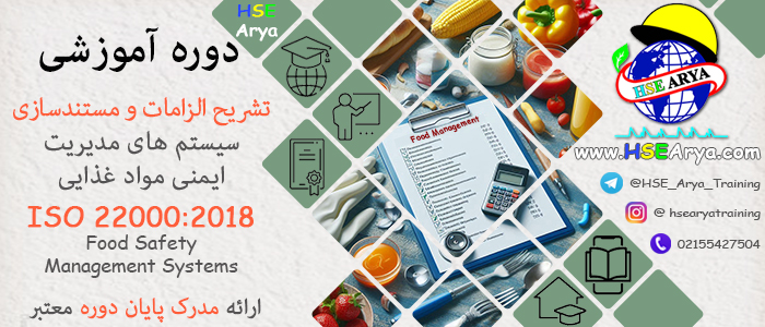 دوره آموزشی تشریح الزامات و مستندسازی سیستم های مدیریت ایمنی مواد غذایی (ISO 22000 : 2018) (Food Safety Management Systems) با مدرک معتبر پایان دوره - HSE Arya