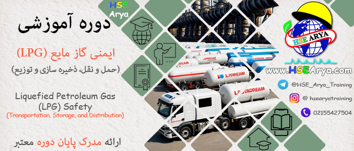 دوره آموزشی ایمنی گاز مایع (LPG) (حمل و نقل، ذخیره سازی و توزیع) (Liquefied Petroleum Gas (LPG) Safety (Transportation, Storage, and Distribution)) با گواهینامه پایان دوره معتبر