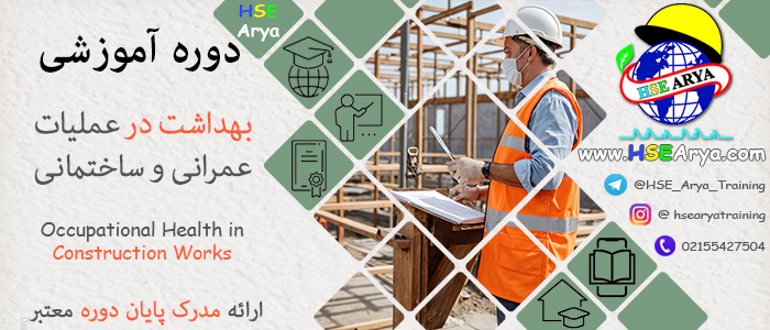 دوره آموزشی بهداشت در عملیات عمرانی و ساختمانی (Occupational Health in Construction Works) با مدرک معتبر پایان دوره - HSE Arya