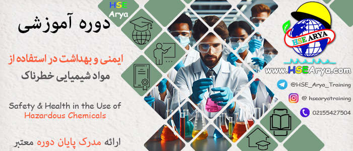 دوره آموزشی ایمنی و بهداشت در استفاده از مواد شیمیایی خطرناک (Safety and Health in the Use of Hazardous Chemicals) با مدرک معتبر پایان دوره - HSE Arya