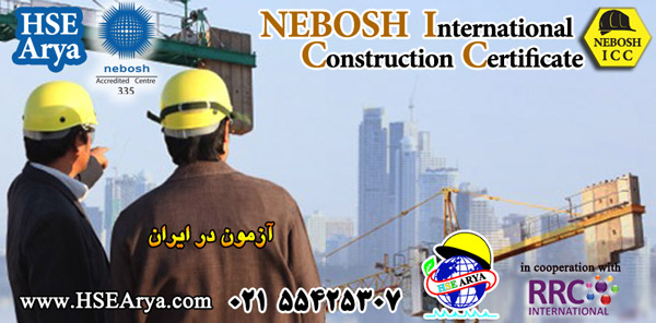 دوره کامل گواهینامه بین المللی عملیات عمرانی نبوش (ICC) - NEBOSH International Construction Certificate - آزمون در ایران