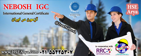 دوره آموزشی تخصصی igc نبوش - آزمون در ایران - nebosh-igc-iran-rrc-iran-hse-arya